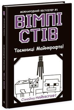 Книга "Вімпі Стів. Таємниці Майнкрафта! Книга 6" Книга "Вімпі Стів. Таємниці Майнкрафта! Книга 6" фото