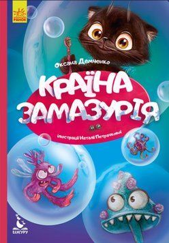 Моя казкотерапія. Країна Замазурія Моя казкотерапія. Країна Замазурія фото