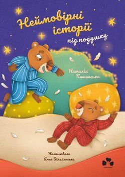 Книга "Неймовірні історії під подушку" / Наталія Пашинська Книга "Неймовірні історії під подушку" / Наталія Пашинська фото