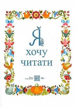 Посібник "Я хочу читати" Посібник "Я хочу читати" фото