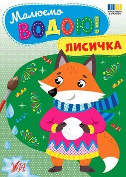 Книга &laquo;Малюємо водою. Лисичка&raquo; Книга &laquo;Малюємо водою. Лисичка&raquo; фото
