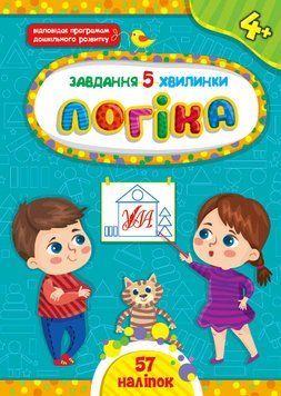 Завдання 5-хвилинки. Логіка. 4+ Завдання 5-хвилинки. Логіка. 4+ фото