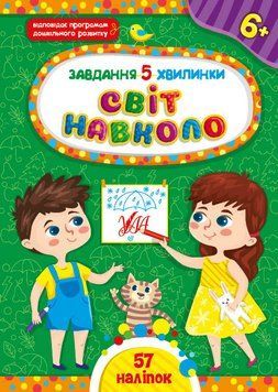 Завдання 5-хвилинки. Світ навколо. 6+ Завдання 5-хвилинки. Світ навколо. 6+ фото