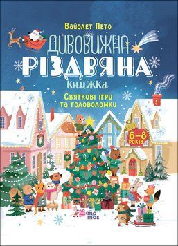 Книга &laquo;Activity book. Дивовижна різдвяна книжка: святкові ігри та головоломки. 6-8 років&raquo; Книга &laquo;Activity book. Дивовижна різдвяна книжка: святкові ігри та головоломки. 6-8 років&raquo; фото