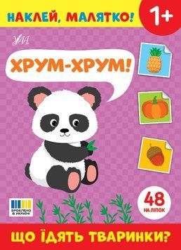 Книга "Наклей, малятко! Хрум-хрум! Що їдять тваринки?" Книга "Наклей, малятко! Хрум-хрум! Що їдять тваринки?" фото