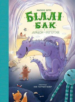 Книга 4 "Біллі Бак і дракон-реготун"" Книга 4 "Біллі Бак і дракон-реготун"" фото