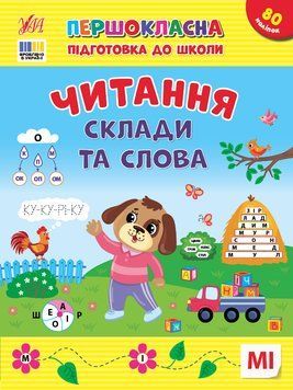 Книга "Першокласна підготовка до школи. Читання. Склади і слова" Книга "Першокласна підготовка до школи. Читання. Склади і слова" фото