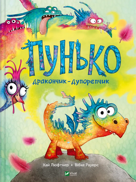 Книга "Пунько-дракончик-дупорепчик" Книга "Пунько-дракончик-дупорепчик" фото