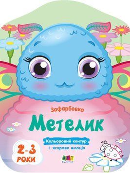 Кольорові зафарбовки. Метелик Кольорові зафарбовки. Метелик фото