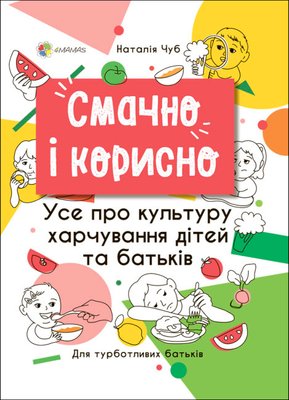 Для турботливих батьків.Смачно і корисно.Усе про культуру харчування дітей та батьків Для турботливих батьків.Смачно і корисно.Усе про культуру харчування дітей та батьків фото