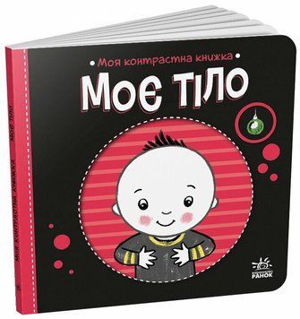 Книга "Моя контрастна книжка. Моє тіло" Книга "Моя контрастна книжка. Моє тіло" фото