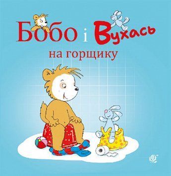Книга " Бобо і Вухась на горщику" Книга " Бобо і Вухась на горщику" фото