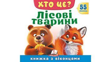 Книга "Хто це? Лісові тварини" Книга "Хто це? Лісові тварини" фото