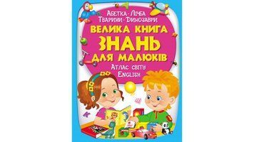Книга "Велика книга знань" Книга "Велика книга знань" фото