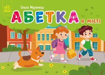 Абетка в місті Абетка в місті фото