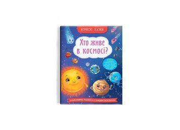 Книга "Хто живе в космосі?" Книга "Хто живе в космосі?" фото