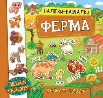Наліпки-навчалки. Ферма Наліпки-навчалки. Ферма фото