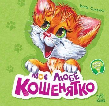 Моє любе кошенятко Моє любе кошенятко фото