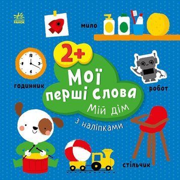 Книга "Мої перші слова з наліпками. Мій дім" Книга "Мої перші слова з наліпками. Мій дім" фото