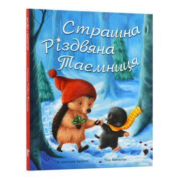 Книга "Страшна різдвяна таємниця" Книга "Страшна різдвяна таємниця" фото