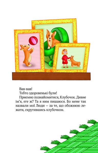 Книга &laquo;Клубочок мчить на допомогу&raquo; Книга &laquo;Клубочок мчить на допомогу&raquo; фото