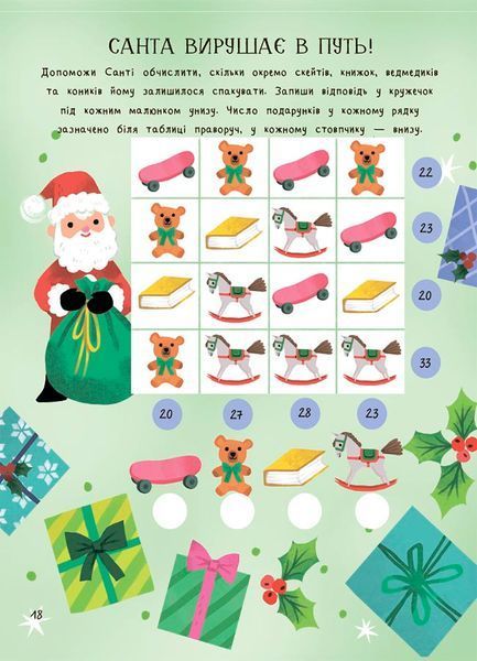 Книга &laquo;Activity book. Дивовижна різдвяна книжка: святкові ігри та головоломки. 6-8 років&raquo; Книга &laquo;Activity book. Дивовижна різдвяна книжка: святкові ігри та головоломки. 6-8 років&raquo; фото