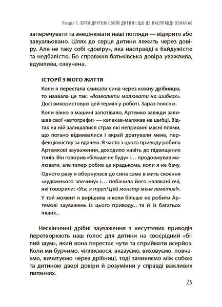 Книга "Для турботливих батьків. Дружити зі своє дитиною: корисно чи шкідливо. Про здорові стосунки батьків і дітей" Книга "Для турботливих батьків. Дружити зі своє дитиною: корисно чи шкідливо. Про здорові стосунки батьків і дітей" фото