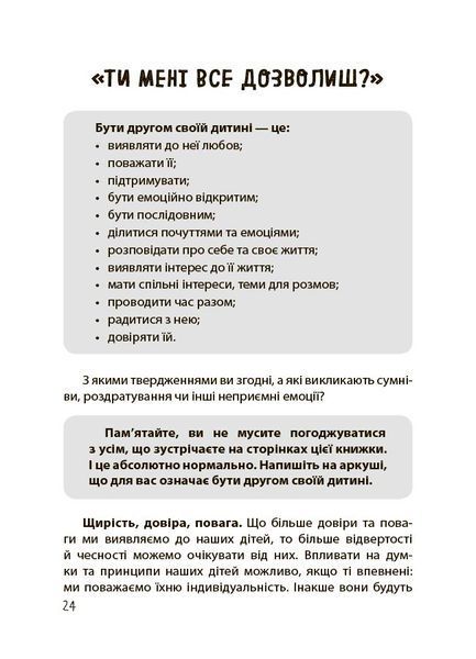 Книга "Для турботливих батьків. Дружити зі своє дитиною: корисно чи шкідливо. Про здорові стосунки батьків і дітей" Книга "Для турботливих батьків. Дружити зі своє дитиною: корисно чи шкідливо. Про здорові стосунки батьків і дітей" фото