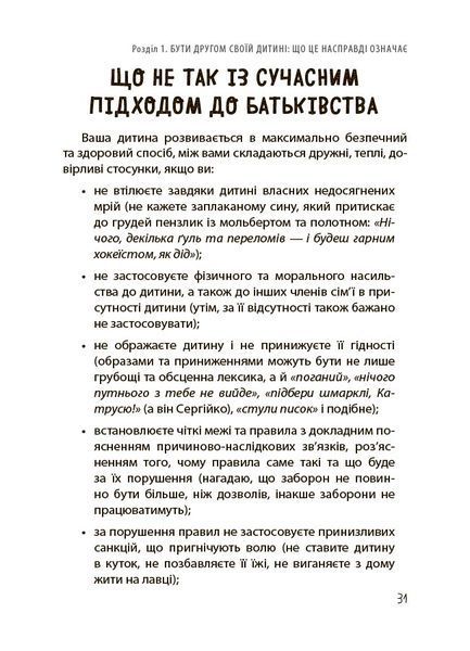 Книга "Для турботливих батьків. Дружити зі своє дитиною: корисно чи шкідливо. Про здорові стосунки батьків і дітей" Книга "Для турботливих батьків. Дружити зі своє дитиною: корисно чи шкідливо. Про здорові стосунки батьків і дітей" фото