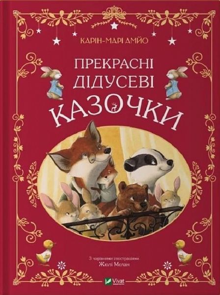 Книга "Прекрасні дідусеві казочки" Книга "Прекрасні дідусеві казочки" фото