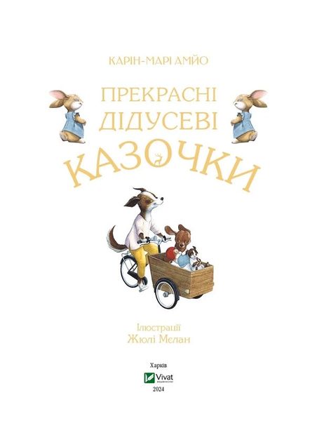 Книга "Прекрасні дідусеві казочки" Книга "Прекрасні дідусеві казочки" фото