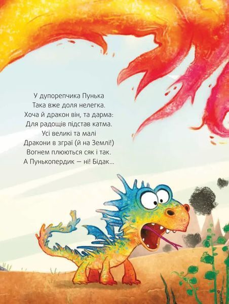 Книга "Пунько-дракончик-дупорепчик" Книга "Пунько-дракончик-дупорепчик" фото