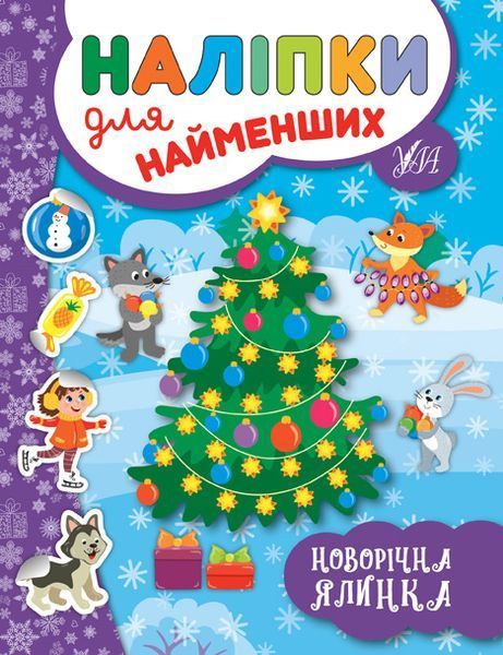 Наліпки для найменших. Новорічна ялинка Наліпки для найменших. Новорічна ялинка фото