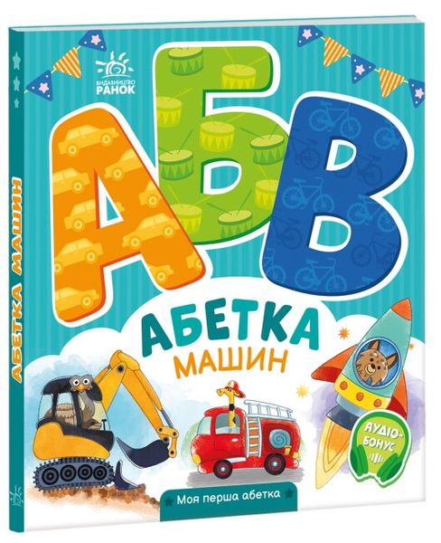 Книга "Моя перша абетка. Абетка машин" Книга "Моя перша абетка. Абетка машин" фото