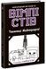 Книга "Вімпі Стів. Таємниці Майнкрафта! Книга 6" Книга "Вімпі Стів. Таємниці Майнкрафта! Книга 6" фото 1