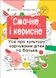 Для турботливих батьків.Смачно і корисно.Усе про культуру харчування дітей та батьків Для турботливих батьків.Смачно і корисно.Усе про культуру харчування дітей та батьків фото 1