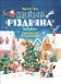 Книга &laquo;Activity book. Дивовижна різдвяна книжка: святкові ігри та головоломки. 6-8 років&raquo; Книга &laquo;Activity book. Дивовижна різдвяна книжка: святкові ігри та головоломки. 6-8 років&raquo; фото 1