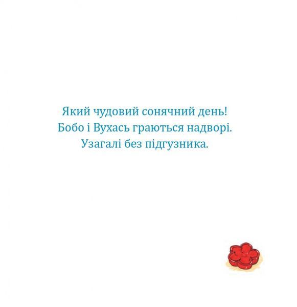 Книга " Бобо і Вухась на горщику" Книга " Бобо і Вухась на горщику" фото