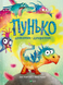 Книга "Пунько-дракончик-дупорепчик" Книга "Пунько-дракончик-дупорепчик" фото 1