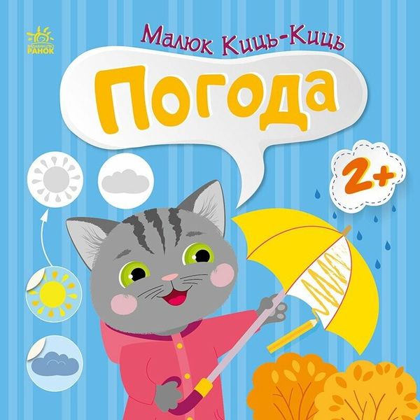 Книга "Малюк Киць-Киць. Погода" Книга "Малюк Киць-Киць. Погода" фото