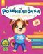 Розвивалочка 4-5 років з песиком Розвивалочка 4-5 років з песиком фото 1