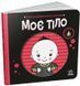 Книга "Моя контрастна книжка. Моє тіло" Книга "Моя контрастна книжка. Моє тіло" фото 1