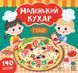 Маленький кухар. У кафе Маленький кухар. У кафе фото 1