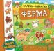 Наліпки-навчалки. Ферма Наліпки-навчалки. Ферма фото 1