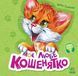 Моє любе кошенятко Моє любе кошенятко фото 1