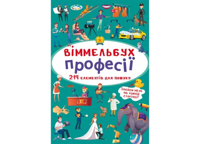 Міні-віммельбух "Професії" Міні-віммельбух "Професії" фото