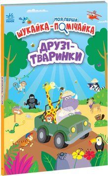 Моя перша шукайка-помічайка. Друзі-тваринки Моя перша шукайка-помічайка. Друзі-тваринки фото