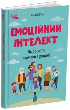 Книга "Для турботливих батьків. Емоційний інтелект. Як досягти гармонії в родині" Книга "Для турботливих батьків. Емоційний інтелект. Як досягти гармонії в родині" фото