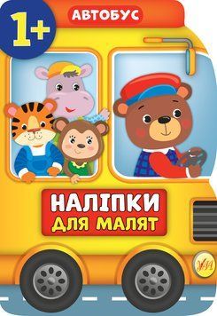 Наліпки для малят. Автобус Наліпки для малят. Автобус фото