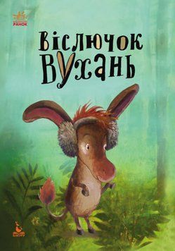 Моя казкотерапія. Віслючок Вухань Моя казкотерапія. Віслючок Вухань фото